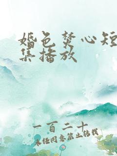 婚色焚心短剧全集播放