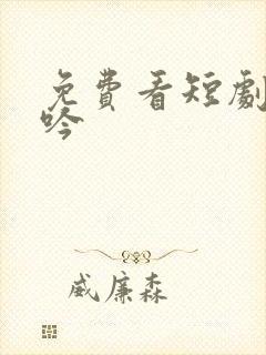 免费看短剧与凤吟