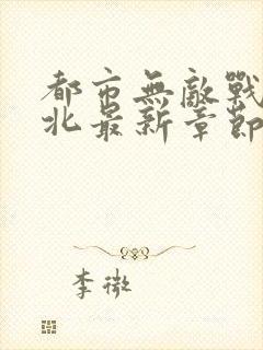 都市无敌战神林北最新章节