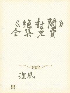 《绝对阈》漫画全集免费