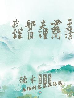 我那夫君柔弱不能自理闻清辞