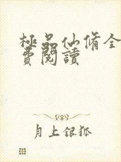 极品仙修全文免费阅读