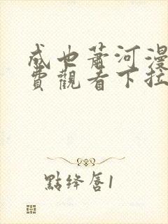 成也萧河漫画免费观看下拉式六漫画