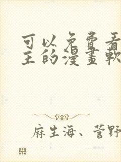 可以免费看双男主的漫画软件