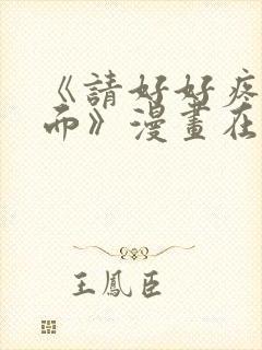 《请好好疼爱里面》漫画在线观看全