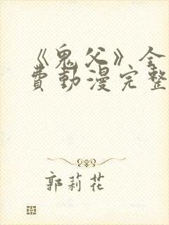 《鬼父》全集免费动漫完整版