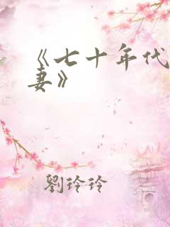 《七十年代真夫妻》