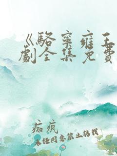 《骆宁雍王》短剧全集免费观看