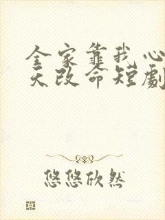 全家靠我心声逆天改命短剧在哪免费看