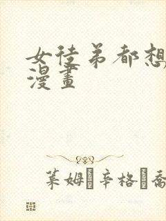 女徒弟都想杀我漫画