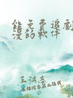 能免费追剧看动漫的软件