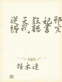 逆天狂妃邪王别缠我听书完整版