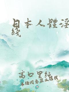 日本人体淫片在线