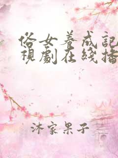 俗女养成记2电视剧在线播放