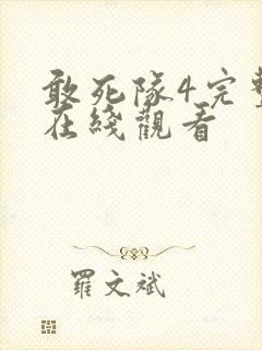 敢死队4完整版在线观看