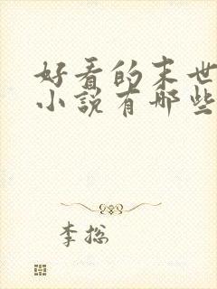 好看的末世重生小说有哪些