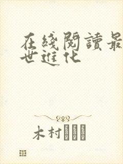 在线阅读最强末世进化