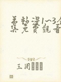 弟动漫1~3全集免费观看