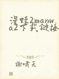 漫蛙2manwa2下载链接