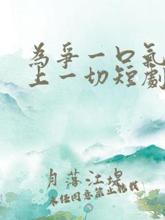 为争一口气我压上一切短剧免费观看在线播放