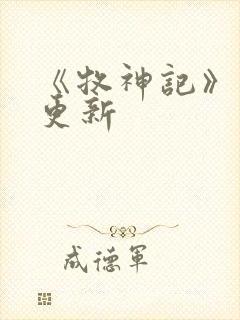 《牧神记》动画更新