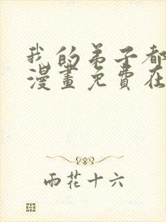 我的弟子都超神漫画免费在线观看