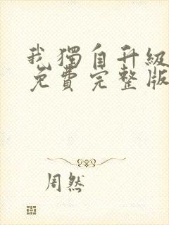 我独自升级漫画免费完整版下拉式16