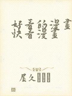 好看的漫画推荐快看漫画