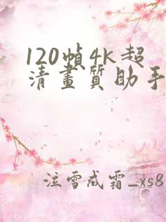 120帧4k超清画质助手