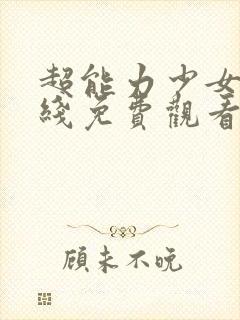 超能力少女兰在线免费观看动漫