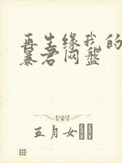 再生缘我的温柔暴君网盘