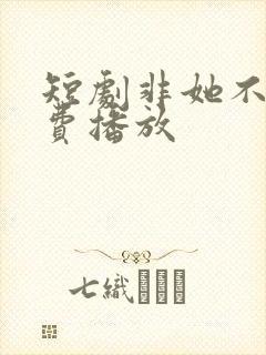 短剧非她不可免费播放