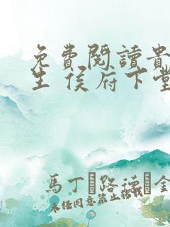 免费阅读贵女重生 侯府下堂妻