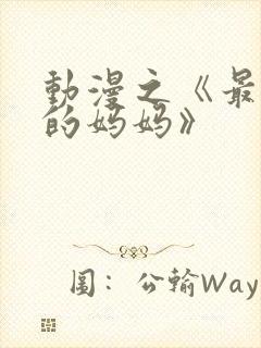 动漫之《最喜欢的妈妈》