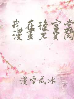 我在后宫当大佬漫画免费阅读下拉式