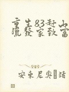 重生83赶山打猎发家致富小说