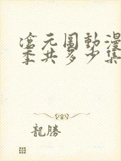 沧元图动漫第二季共多少集