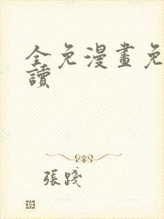 全免漫画免费阅读