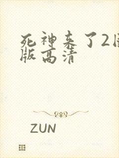 死神来了2国语版高清