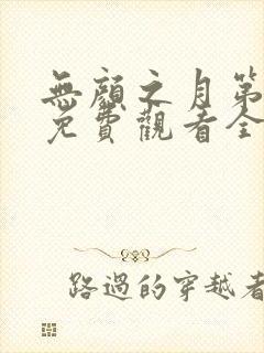 无颜之月第5季免费观看全集