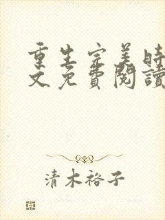 重生完美时代全文免费阅读全文