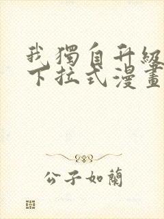 我独自升级免费下拉式漫画