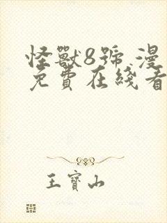 怪兽8号 漫画免费在线看