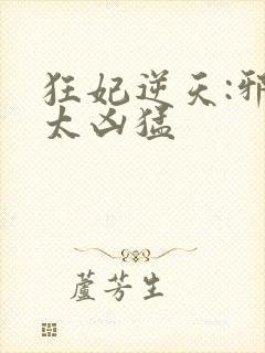 狂妃逆天:邪王太凶猛