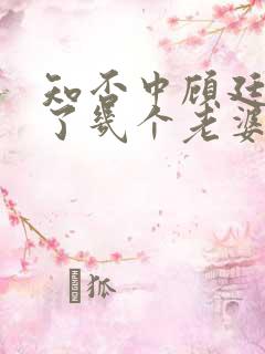 知否中顾廷烨娶了几个老婆