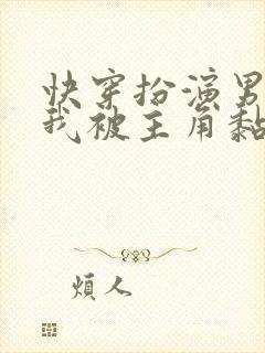 快穿扮演男配的我被主角黏上了