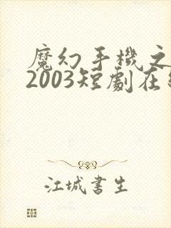 魔幻手机之重回2003短剧在线观看免费高清