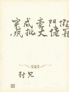 穿成豪门假少爷,疯批大佬宠上天