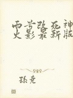 雨兮改死神vs火影最新版