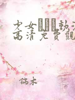 少女たちよ动漫高清免费观看